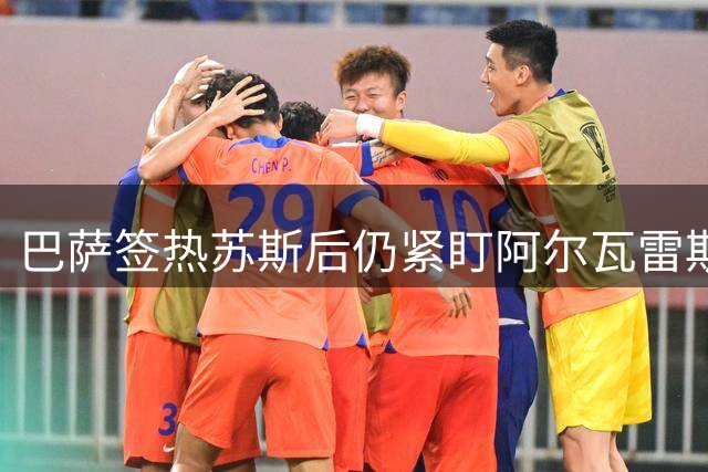 巴萨签热苏斯后仍紧盯阿尔瓦雷斯 未来或再出手