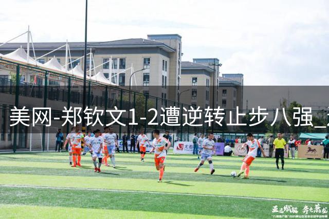 美网-郑钦文1-2遭逆转止步八强 送莱巴金娜登顶世界第一